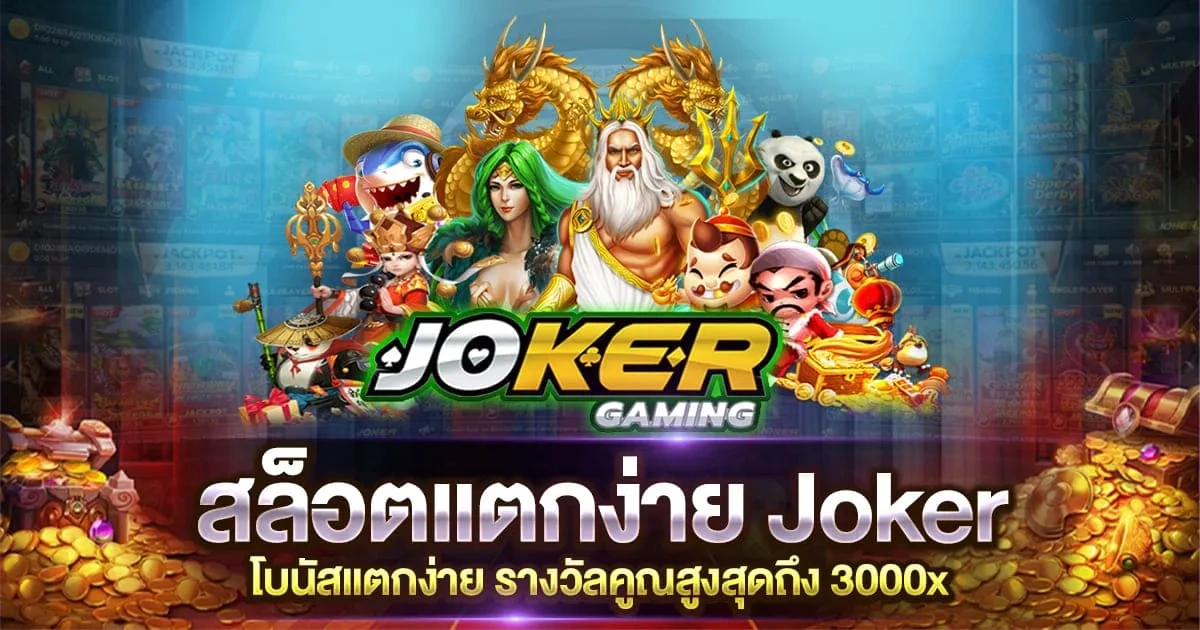 เกมjokerแตกง่าย